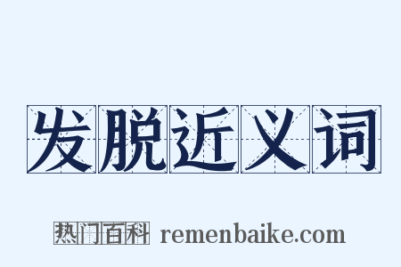 发脱近义词是什么意思的图片